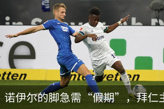 诺伊尔的脚急需“假期”，拜仁主帅的幽默小道消息