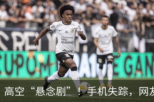 高空“悬念剧”！手机失踪，网友远程智救全程高能